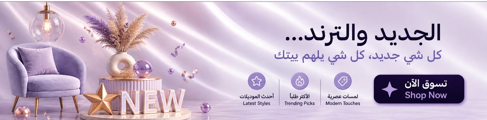 الجديد والترند